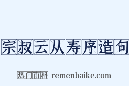 宗叔云从寿序造句是什么意思的图片
